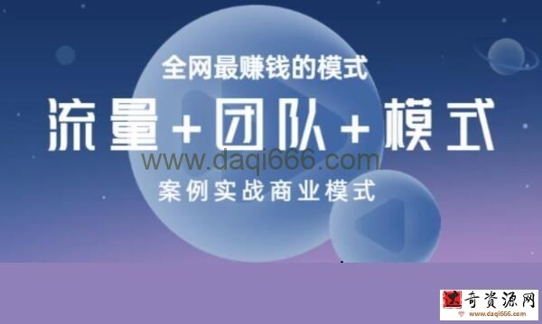 王冲《商业模式+流量系统+团队管理》培训课程视频