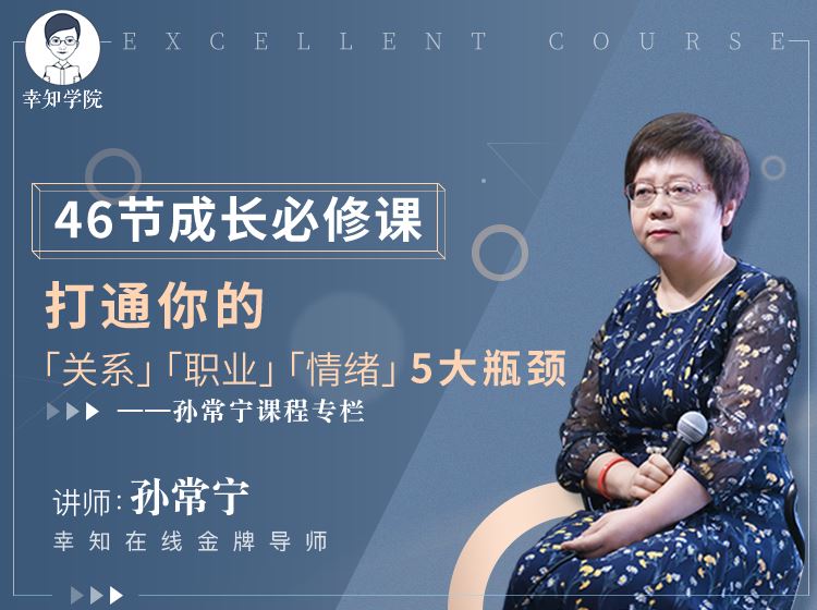 【【幸知学堂】孙常宁-46节成长必修课，打通你的关系、职业、情绪5大瓶颈】