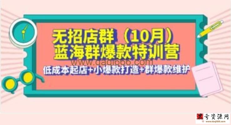 《淘宝无招店群·蓝海群爆款特训营》低成本起店+小爆款打造+群爆款维护