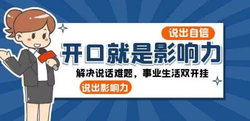 开口-就是影响力：说出-自信，说出-影响力！解决说话难题，事业生活双开挂