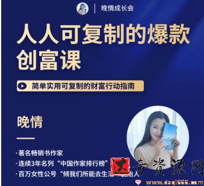 晚晴 人人都能复制的爆款创富课，简单实用可复制的财富行动指南