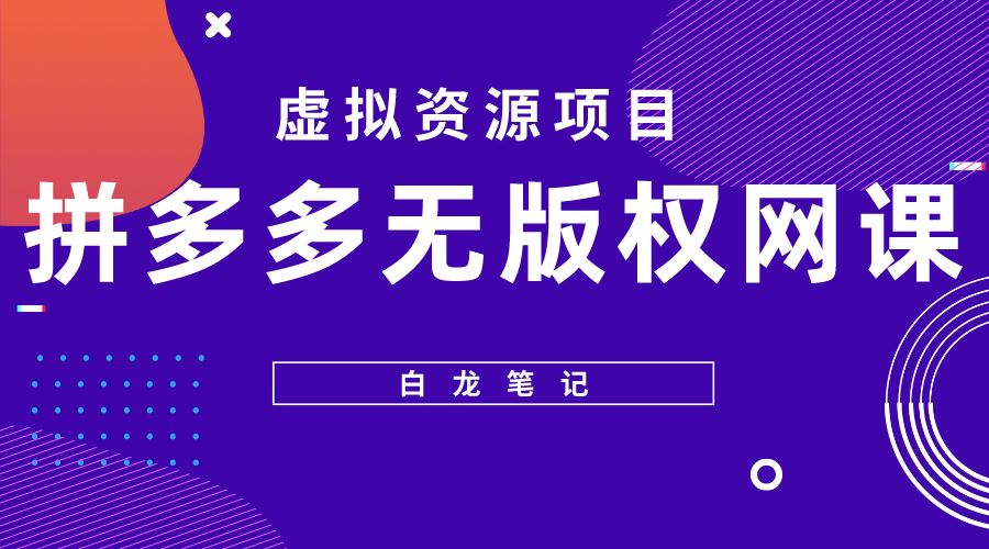 156.【白龙笔记】拼多多无版权网课项目