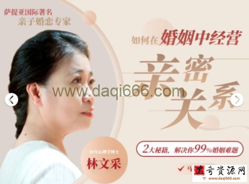 林文采《如何在婚姻中经营亲密关系》解决99%婚姻难题