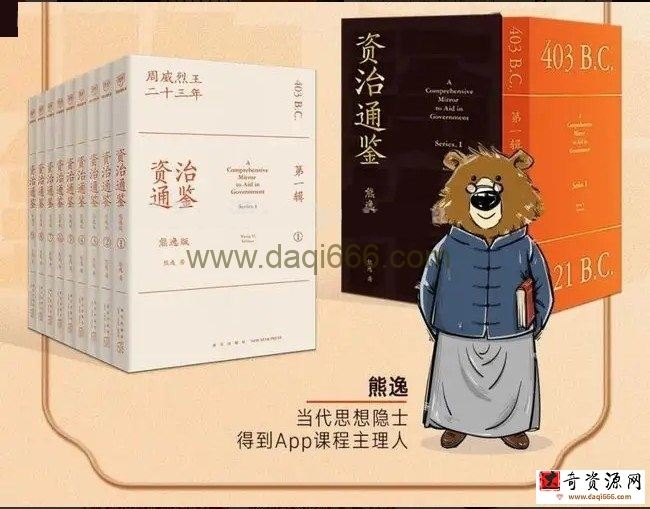 熊逸·《熊逸讲透资治通鉴1》(完结)