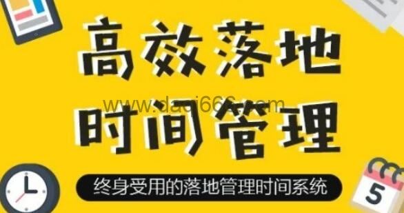 《高效落地时间管理》摆脱焦虑、拖延的终身时间管理系统