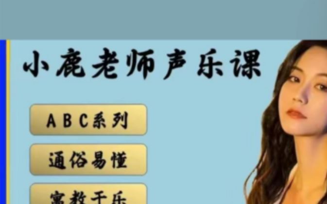 小鹿老师【A+B+C】3合1声乐课程包
