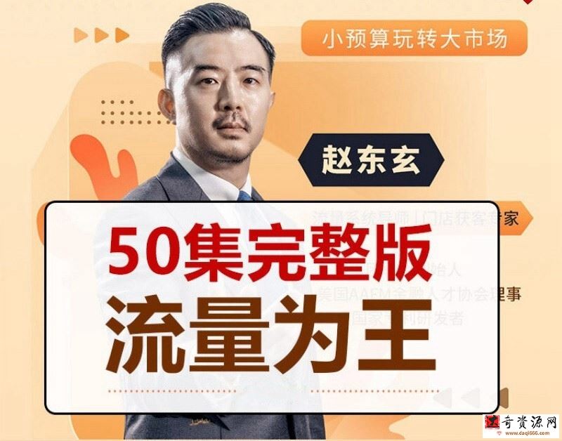 赵东玄：《流量为王50计》50集