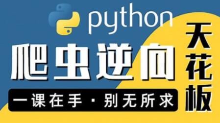 图灵何老师Python进阶首选：爬虫 JS WEB APP逆向+超强企业级案例合辑