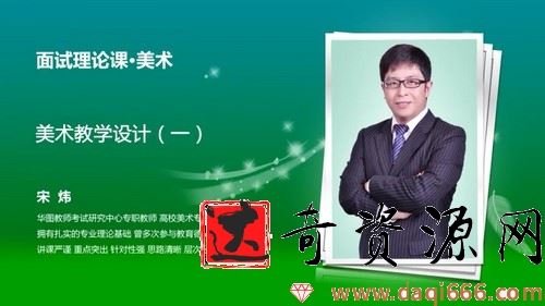 2021华图教师资格证统考面试美术-宋炜小学美术试讲+答辩