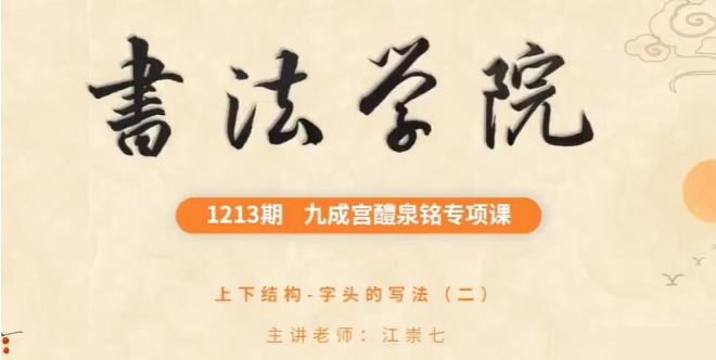 书法学院 楷书九成宫醴泉铭专享课30集+作业7集