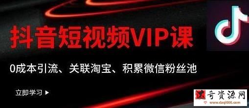 某学院抖音短视频VIP教程，0成本引流、关联淘宝、积累微信粉丝池