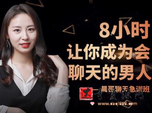 晨哥聊天急训班《8小时，让你成为一个会聊天的男人!》