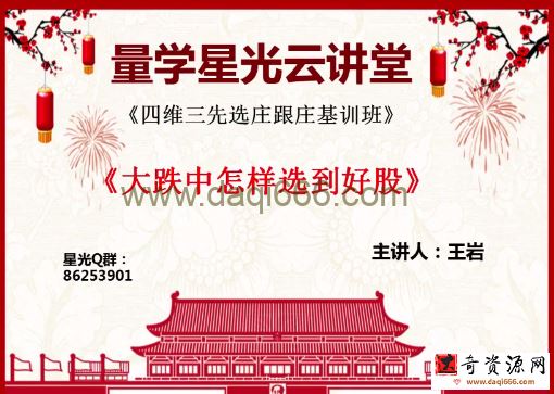 量学云讲堂王岩四维三先选庄跟庄基训班基础课