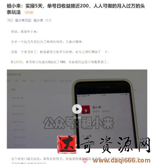 祖小来：实操5天，单号日收益接近200，人人可做的月入过万的头条赚钱玩法