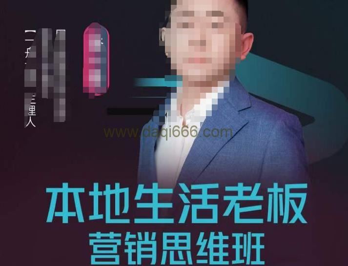 本地生活老板营销思维班，探寻本地生意新机会（餐饮酒旅服务美业生活娱乐）