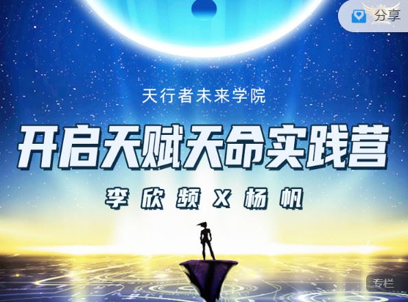 【红包]《天行未来系-开启天赋天命实践营（三期）】