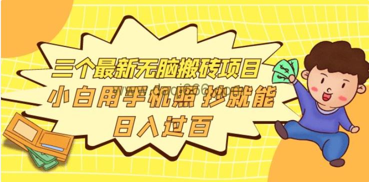 务实社网创81之20：三个最新无脑搬砖项目，小白手机操作也可以日入过百（附带推荐平台）