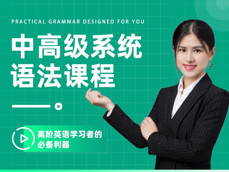 【 《抖音易知课堂-中高级系统语法课程》】