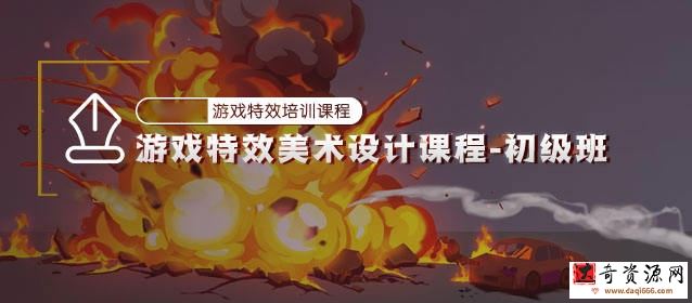 游戏特效美术设计初级班
