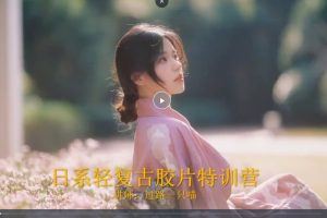 过路一只喵日系轻复古人像摄影特训营