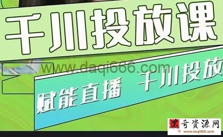 大碗哥巨量千川投放课，0基础投流实操方法及技巧分享（初级+高级必修课）