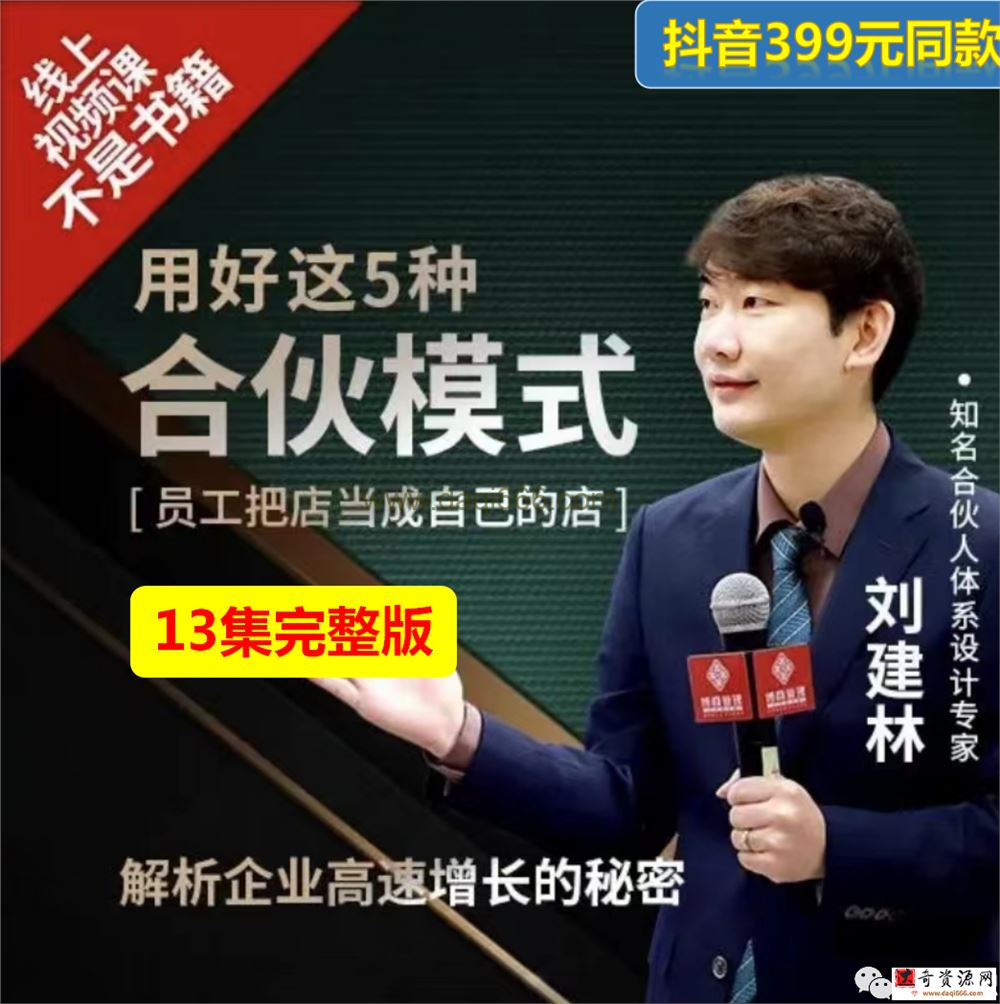 刘建林：用好这5种合伙模式 员工把店当成自己的店