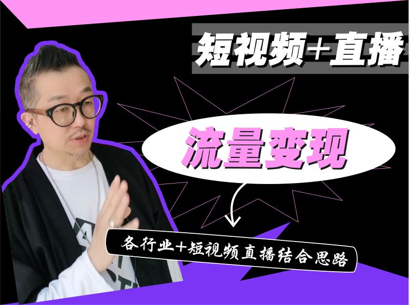 【【老徐私塾院】【短视频+直播】流量变现课】