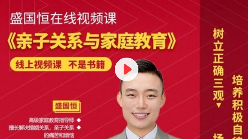盛国恒亲子关系与家庭教育课培养孩子