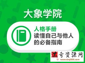 大象学院《人格手册，读懂自己与他人的必备指南》