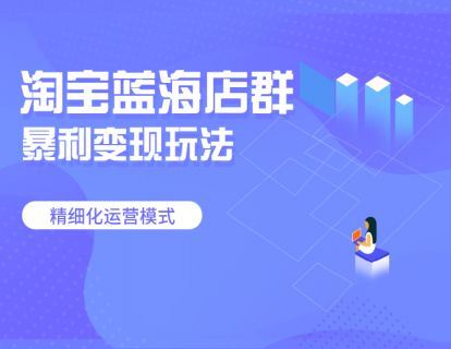 【A5015淘宝蓝海店群玩法【电商会员】】
