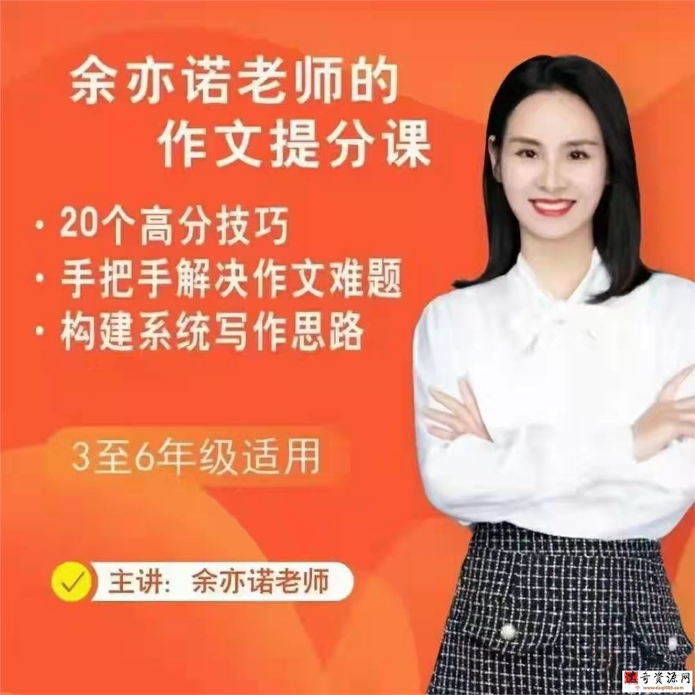余亦诺老师课本单元同步作文课三至六年级 59讲带讲义