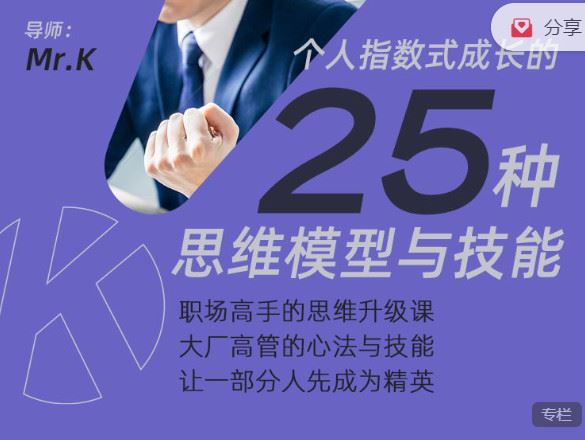 《「顿悟山丘」学堂-个人指数式成长的25种思维模型与技能】
