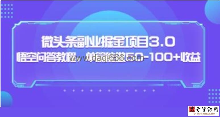 黄岛主《微头条副业掘金项目》+悟空问答教程，单篇收益能做50-100+