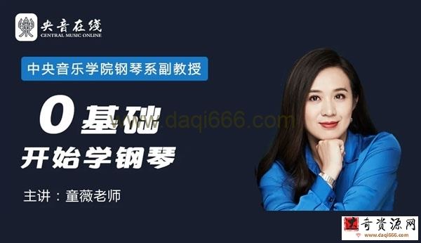 从零开始学钢琴：圆你儿时钢琴梦（完结）