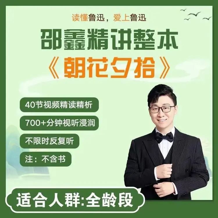 邵鑫精讲整本《朝花夕拾》视频全集