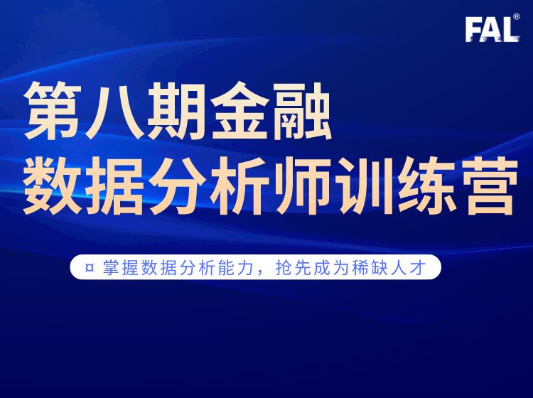 【【第一应用研究院】0基础-全栈风控入门训练营】