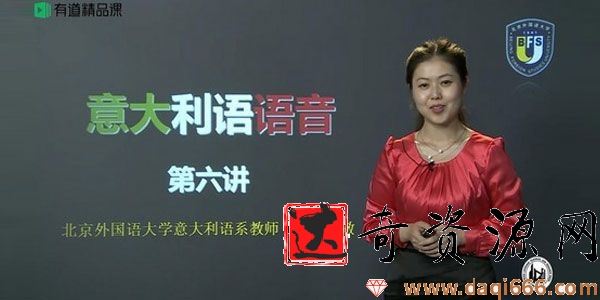 有道精品课-考神李婧敬《零基础掌握意大利语》