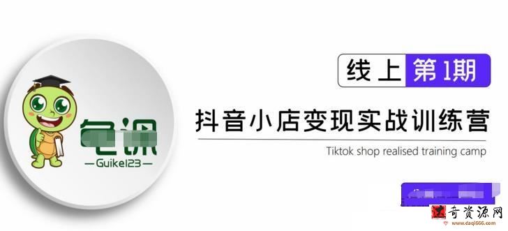 龟课·抖音小店实战变现训练营第1期，实测一个月的收益过10000+
