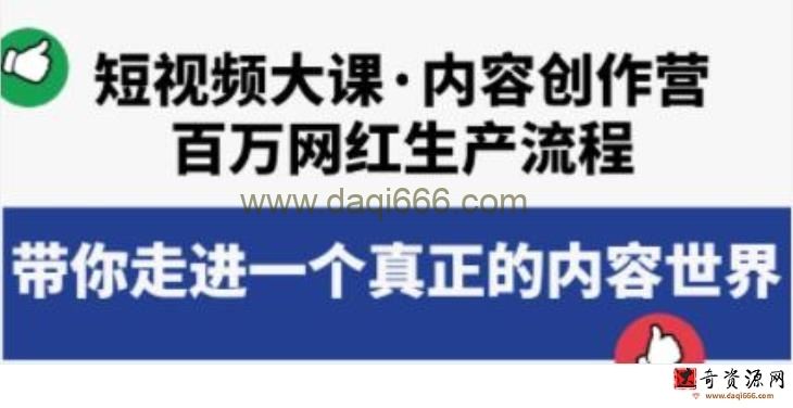 《短视频大课-内容创作营》百万网红生产流程，带你走进一个真正的内容世界