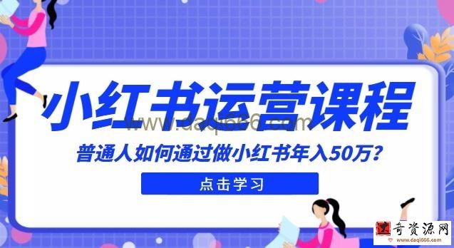 最适合普通人的小红书入门课程：普通人如何通过做小红书年入50万