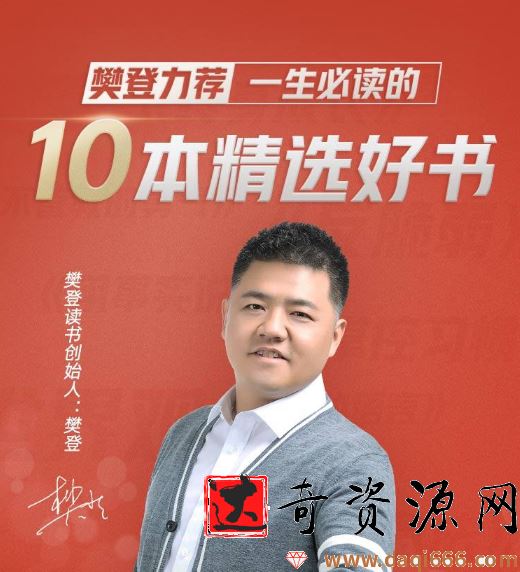樊登:一生必读的10本精选好书【视频】