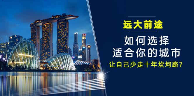 某付费文章《远大前途： 如何选择适合你的城市，让自己少走十年坎坷路？》