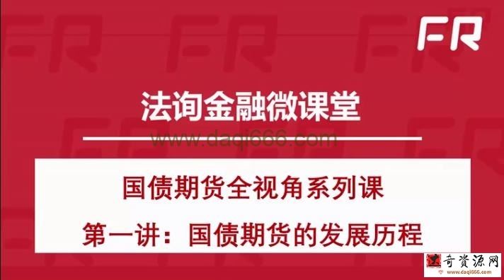 国债期货全视角系列课视频7集（完结）