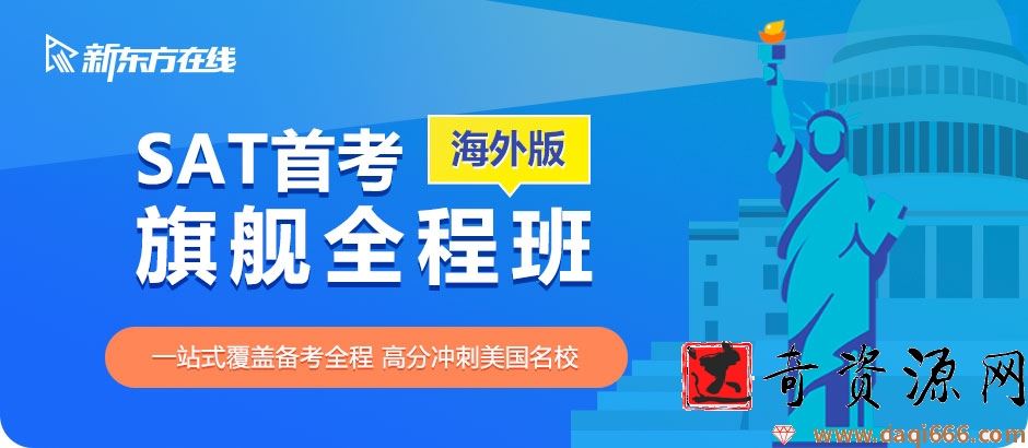 2021冲1500分SAT首考旗舰全程班