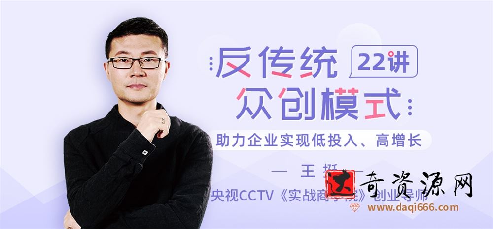 王挺《反传统众创模式22讲》助力企业实现低投入、高增长