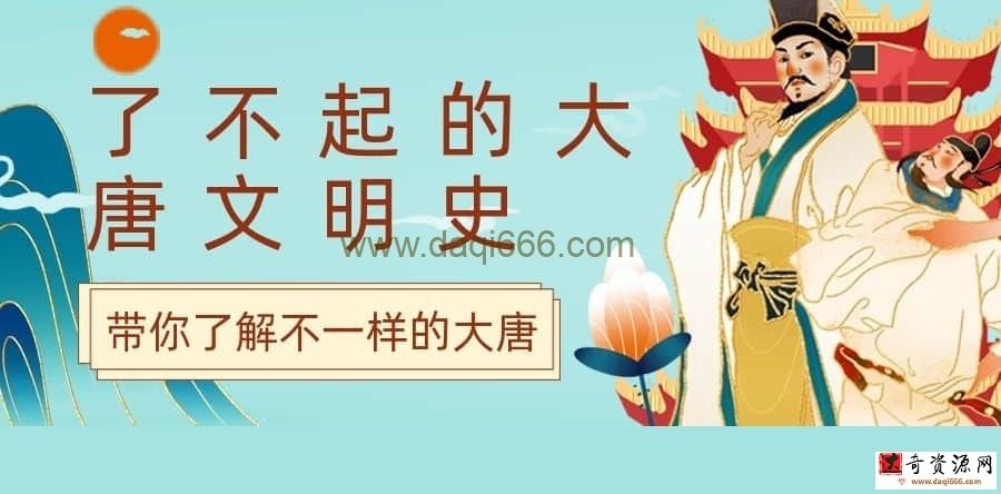 【于赓哲】了不起的大唐文明史 带你了解不一样的大唐