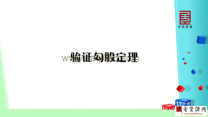 全品学堂北师大版八年级数学上册（初二）