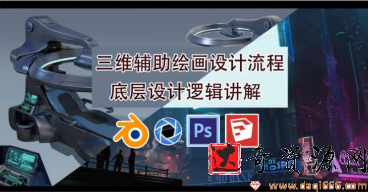 墨狼blender三维辅助绘画设计流程2019年10月【画质高清有素材】