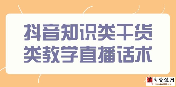 抖音知识类干货类教学直播话术