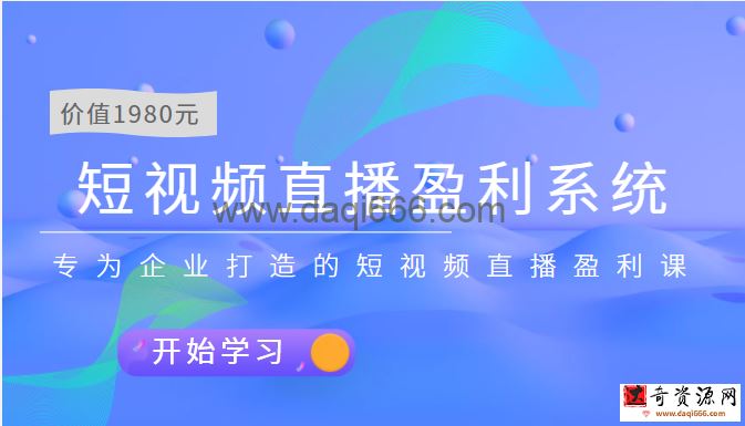 实战全网营销-专为企业打造短视频直播盈利系统